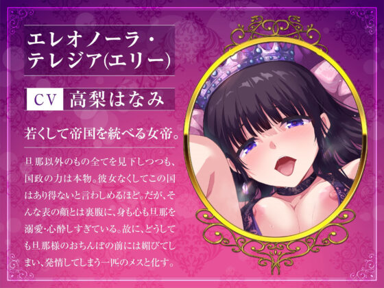 高貴な女帝は旦那様のおちんぽ奴● も〜っと媚び媚び服従セックス【KU100/バイノーラル】(SomaliStudio) - FANZA同人