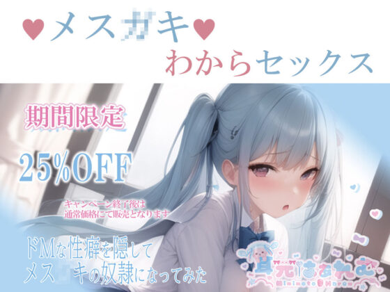 ドMな性癖を隠してメス〇キの奴●になってみた(耳元はぁれむ) - FANZA同人