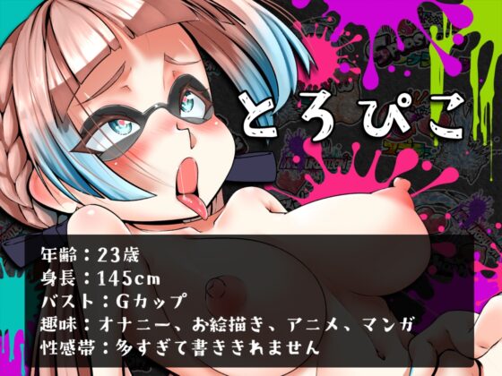 ⭐️初回限定価格⭐️潮吹き実演⛲スプラッシューン⭐️とろぴこ⭐️イカれた潮吹きオナニーガチバトル3連戦スペシャルマッチ❗❗❗ [DragonMango] | DLsite 同人 - R18