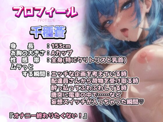 【実演オナニー】イッてもオナニー強制続行ルール!羞恥系大好物M声優『千種蒼』さんがクリ責めで楽しそうに大絶叫&連続絶頂で至高オホ声!『オナニー終わりたくない!』 [実演オホ声] | DLsite 同人 - R18