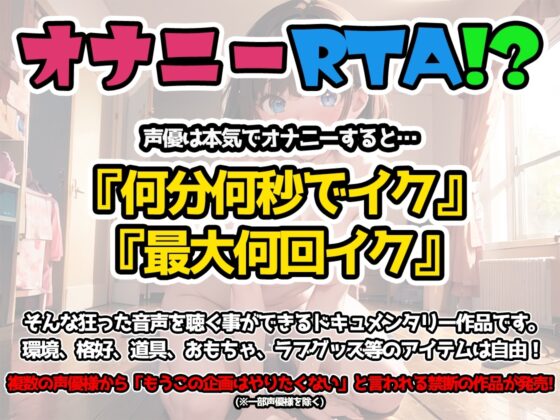 【オナニーRTA実演】やはり声優の20分間リアルタイムアタックオナニーはまちがっていない。【鵜島愛日】 [いんぱろぼいす] | DLsite 同人 - R18