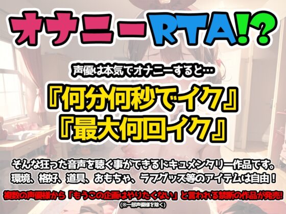 【オナニーRTA実演】やはり声優の20分間リアルタイムアタックオナニーはまちがっていない。【久保すずめ】 [いんぱろぼいす] | DLsite 同人 - R18