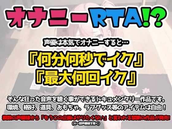 【オナニーRTA実演】やはり声優の20分間リアルタイムアタックオナニーはまちがっていない。【星海くらり】 [いんぱろぼいす] | DLsite 同人 - R18