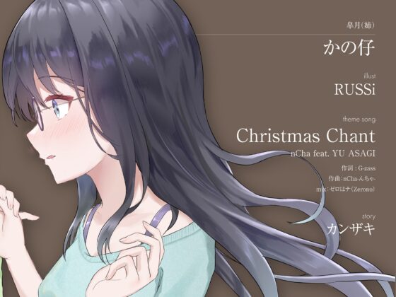 Christmas Wish〜プレゼントには特別な恋を〜(CV:かの仔 / 蒔田つぐみ) [Cynical Honey] | DLsite 同人 - R18