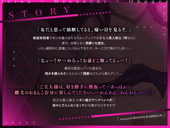 【低音×メス堕ち×オホ声】剣道有段者の最強美少女JKでも巨根チンポ棒には勝てません⇒服従ポーズでチン媚びワンワンおねだり♪ [バナナ解放軍] | DLsite 同人 - R18