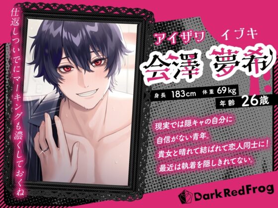 夢希くんをいじめたら、こうなります [Dark Red Frog] | DLsite がるまに