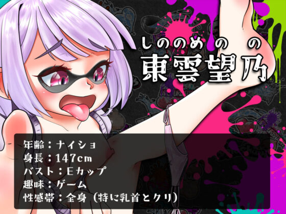 ★初回限定価格★潮吹き実演★スプラッシューン★東雲望乃★イカれた潮吹きオナニーガチバトル3連戦スペシャルマッチ！！！(DragonMango) - FANZA同人