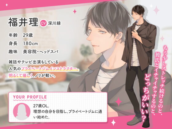 体育会系男子の同棲 インストラクター・福井理の場合 CV.深川緑【がるまに限定SS・簡体中文台本付き】 [ひつじぐも] | DLsite がるまに