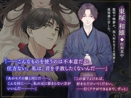 逝き神様の生贄婚 生き神編 CV.佐和真中【がるまに限定SS付き】 [ひつじぐも] | DLsite がるまに