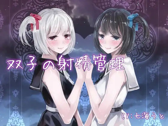 【FANZA限定】W耳舐め5作品 左右から交互に同時に密着囁き♪〜息の合った耳舐め＆囁きで精液を搾り取ってくる〜(双子プロジェクト) - FANZA同人