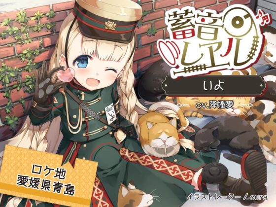 【58時間の癒し】蓄音レヱル コンプリートセット [RaRo] | DLsite 同人 - R18