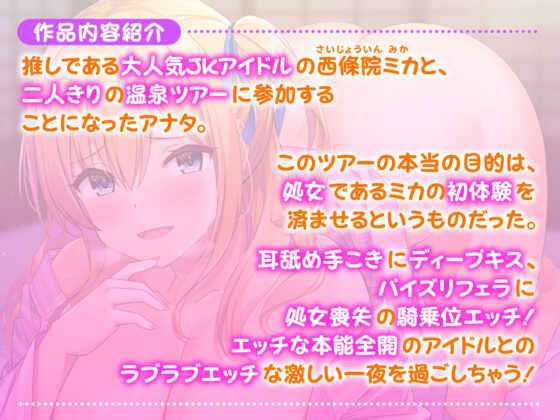 【KU100】現役アイドルと秘密の筆下ろし温泉ツアー！〜お兄さんの童貞、ミカが奪ってあげる♪〜(スタジオりふれぼ) - FANZA同人