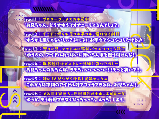 天狗気分の巨乳アイドル妹を兄ちんぽで躾けて、本人ビデオ見ながら兄妹仲良し実況えっち！(メスガキプレイ) - FANZA同人