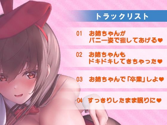 【Ku100】頑張ってるきみのことお姉ちゃんが癒してあげる〜エッチなバニーの耳舐め添い寝〜(m3t) - FANZA同人