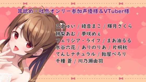 【60トラック】耳舐め＆吐息ぐっぽり10時間♪【合計14名出演/フリートーク付き】(スタジオスモーク) - FANZA同人