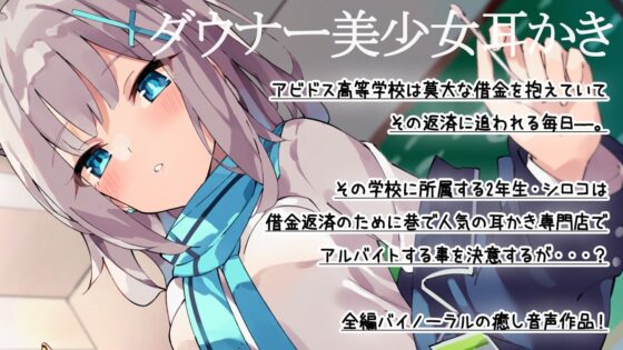 【二次創作ASMR】ASMRアーカイブ-シロコ編 [Diebrust(ディーブルスト)] | DLsite 同人 - R18