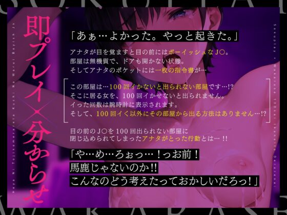 【即プレイ×分からせ】100回イかないと出られない部屋に閉じ込められた、口の悪いボーイッシュJK～出られないので無理矢理イかせまくってみた結果～ [欲情エトワール] | DLsite 同人 - R18