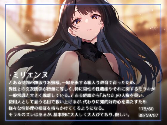 【クール性処理検証】太い実家のお嬢様に「買われ」、「飼われる」～長身クールお嬢様に契約上の恋人としてイチャあま淡々搾精～【やわらかマゾ向け】 [あとりえスターズ] | DLsite 同人 - R18