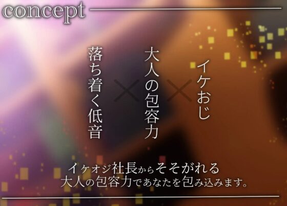 おじさま社長×新米秘書 [Vitrafeles] | DLsite がるまに