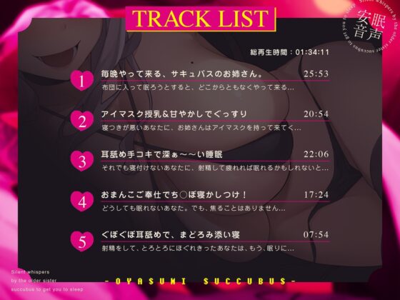 【十日間限定特典寝息トラック】密着囁き!おやすみ★さきゅばす～お姉さんサキュバスによる寝かしつけ無声囁き～ [脳とりがー] | DLsite 同人 - R18