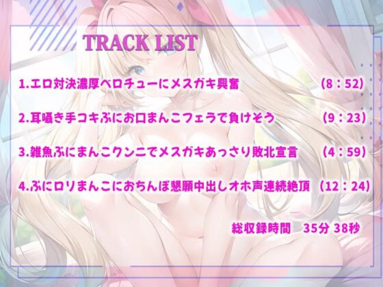 【わからせ調教】近所の生意気メスガキがちんぽとおまんこ勝負しよう!先にイった方が負けだよ!意外なフェラテクに驚いたが雑魚ぷにまんクンニで媚媚ちんぽオホ声連続絶頂 [しゃぶり～ぜ] | DLsite 同人 - R18