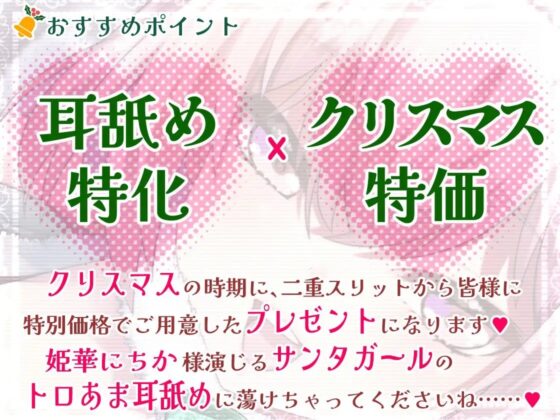 【脳蕩耳舐め】癒やしサンタガールよりディープな耳舐めプレゼント'23 [二重スリット] | DLsite 同人 - R18