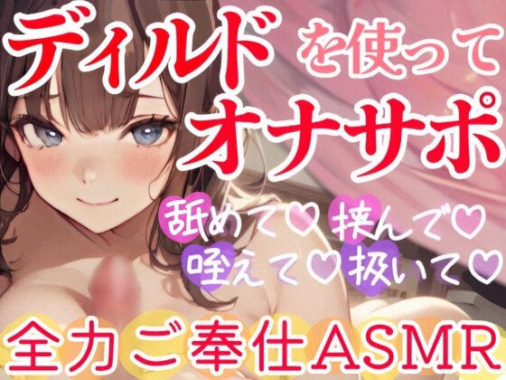 【ディルドを使ってリアルオナサポ】年下彼女にイかされまくる⁉大好きな貴方のオナニーを全力お手伝い❄イチャラブHな愛されご奉仕✨優しく射精管理★癒しのオナサポASMR [雪見だいふくらぶ] | DLsite 同人 - R18