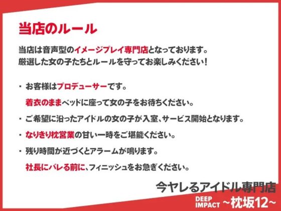 【総勢12名】今ヤレるアイドル専門店『DEEP IMPACT～枕坂12～』【3時間】 [DEEP IMPACT] | DLsite 同人 - R18