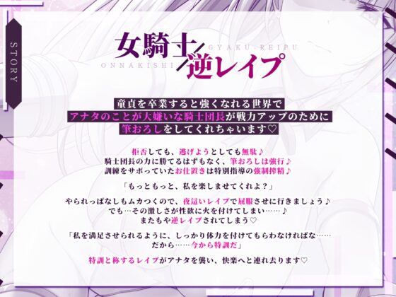 女騎士×逆レイプ ～童貞卒業すると強くなる異世界であなたのことが大嫌いな騎士団長が筆おろししてくれました～【KU100】 [スタジオりふれぼ] | DLsite 同人 - R18