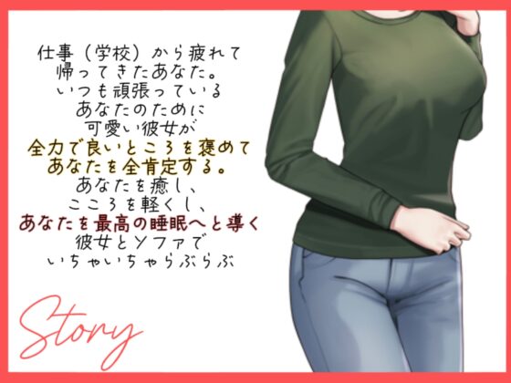 【全肯定彼女/睡眠導入】いつも頑張ってる君を全力で癒したい。たまには休息を取るのも必要だよ。だって、あなたの恋人だから。ASMRシチュエーションボイス [紅茶屋] | DLsite 同人 - R18