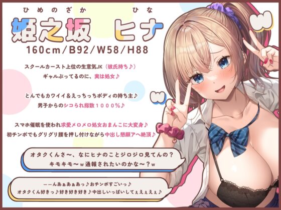 スクールカースト上位の生意気JKを催眠分からせ調教～彼氏大好きヒナちゃん♪大事な処女をスマホ催眠で敗北献上→求愛メロメロおま◯こで中出し懇願アヘ絶頂♪～ [エモイ堂] | DLsite 同人 - R18