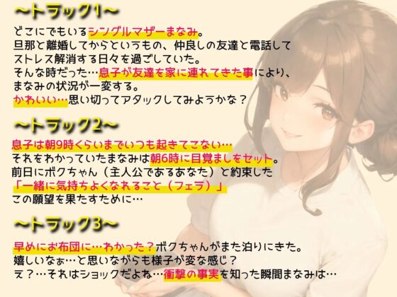 【内緒関係】僕の事をいつも甘やかしてくれる友達のママとの隠し事 [ボイスで日替わりさん] | DLsite 同人 - R18