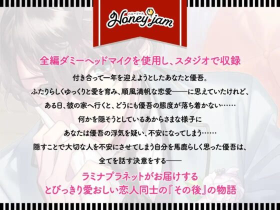 【早期購入特典有】Honey jam(ハニージャム)年下カレシ&記念日のヨル【1/15迄】 [ラミナプラネット] | DLsite がるまに