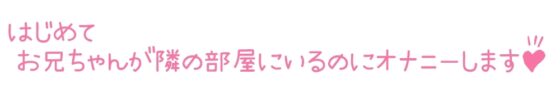 【初体験オナニー実演】THE FIRST DE IKU【星海くらり - お兄ちゃんいるのにオナニー+初種類おもちゃ編】 [いんぱろぼいす] | DLsite 同人 - R18
