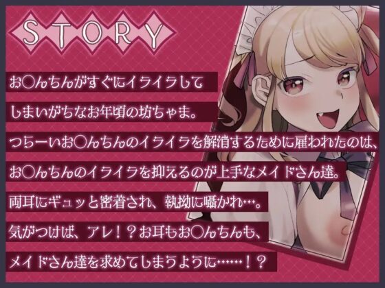 両耳密着囁きメイドのオナサポご奉仕♪～坊ちゃまのお◯んちんのイライラは全部私達が解消致します!～ [ひだまりみるくてぃ] | DLsite 同人 - R18