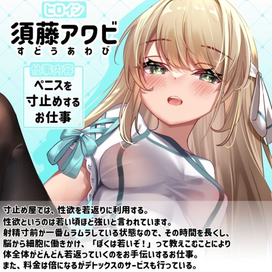 【寸止めオナサポ】お仕事図鑑04「寸止め屋のお仕事」〜射精を我慢させるお仕事です♪〜【デトックス射精】(072LABO) - FANZA同人