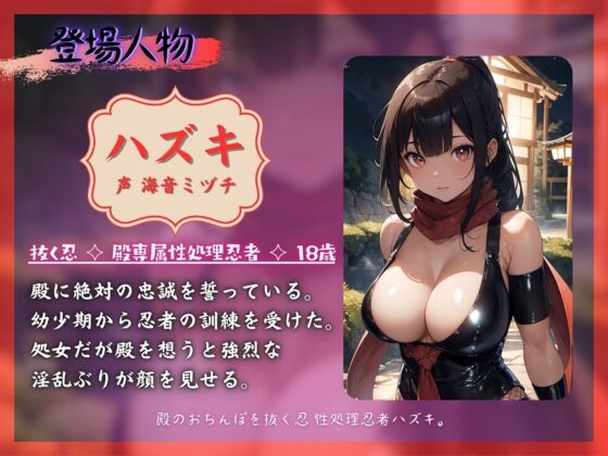 殿のおちんぽを抜く忍 性処理忍者ハズキ。「殿のおちんぽにお仕えし、いつでも精子を抜かせて頂きたく存じます」【ドS向け】【KU100】 [ドM女史団] | DLsite 同人 - R18