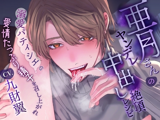 【ヤンデレ総尺300分超え!】ふたりのセカイ3作品詰め合わせ～亜月さん・蓮くん・中村くん～ [ふたりのセカイ] | DLsite がるまに