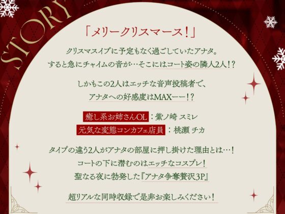 【期間限定110円!】クリスマスにドスケベサンタコスで家に乗り込んでくるHな音声配信者達【即プレイ×コスプレ3P】 [欲情エトワール] | DLsite 同人 - R18