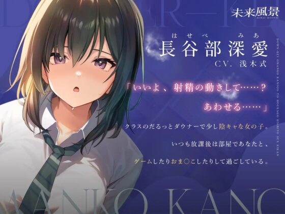 ダウナー系おま○こカノジョと放課後恋人セックス期間【挿入中囁き×妊娠同意プレイ】 [未来風景] | DLsite 同人 - R18