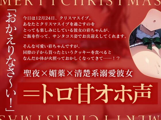 【期間限定220円!!】性なるホワイトクリスマス～清楚系彼女が媚薬でオホ声堕ち～【オホ声×バイノーラル×クリスマス】 [淡雪ちょこれーと。] | DLsite 同人 - R18