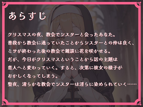 【OPM Christmas Collection2023】聖夜、シスターと超える一線【OPM SHORT】 [OVER PRODUCTION MATCHING] | DLsite 同人 - R18