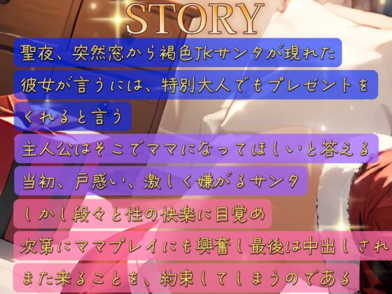 【OPM Christmas Collection2023】褐色JKサンタよ、嫌がらないでママになってくれ!【OPM REGULAR】 [OVER PRODUCTION MATCHING] | DLsite 同人 - R18