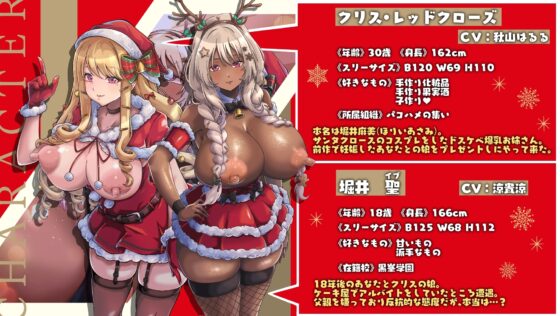 聖夜の奇跡!ツンデレ爆乳黒ギャルサンタ娘と時を超えて繋がる親子の絆と貴方のおちんぽinパコハメホーリーナイト [フォレスト・キャラバン] | DLsite 同人 - R18