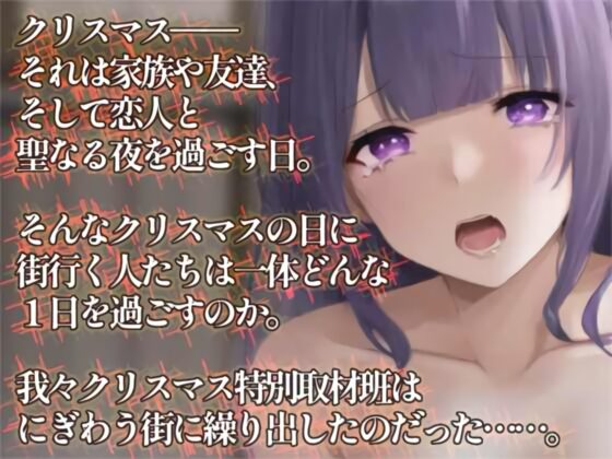 【OPM Christmas Collection2023】突撃!!街角カップル性態調査!!【OPM SHORT】 [OVER PRODUCTION MATCHING] | DLsite 同人 - R18