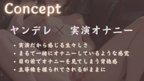 【生実演】ヤンデレOLお姉さんの束縛オナニー【ヤンデレシチュボ研究所PremiumVersion】 [ヤンデレシチュボ研究所] | DLsite 同人 - R18