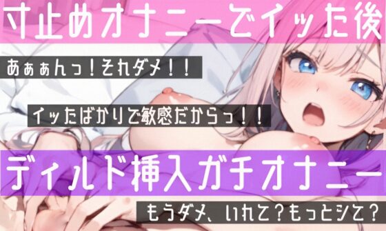 【オナニー実演✖️オナサポ】ディルドでアヘアヘ⁉️性なる夜のイチャらぶ擬似セックス❄寸止めオナニー&amp;潮吹きでガチオナニー実演‼️愛する彼女と幸せでHな同棲性活✨ [雪見だいふくらぶ] | DLsite 同人 - R18