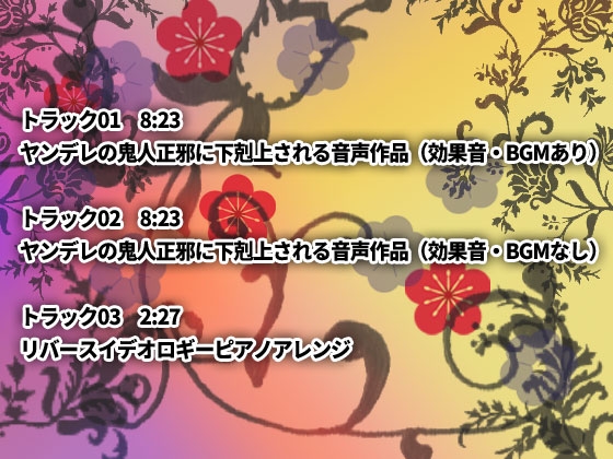 ヤンデレの鬼人正邪に下剋上される音声作品 [North-Side] | DLsite 同人 - R18