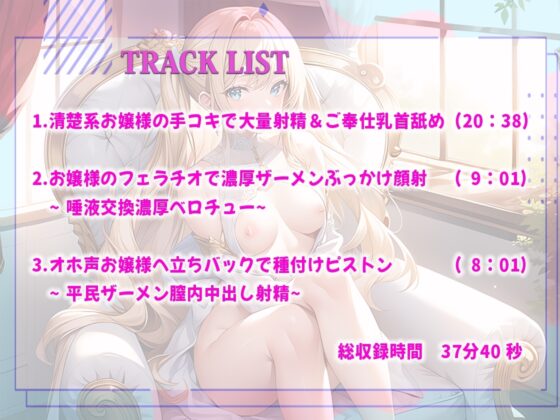 【お嬢様言葉 清楚JK】豪邸の品行方正なお嬢様はふしだらに乱れまくりたい!顔射要求で濃厚精液ぶっかけ凌辱プレイ!オホ声連続絶頂!中出し交尾 [しゃぶり～ぜ] | DLsite 同人 - R18