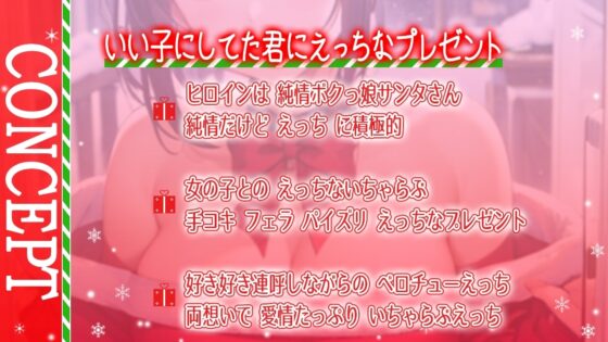 ボクっ娘純情爆乳処女サンタとえちえちいちゃらぶクリスマス～いい子にしてた君に僕からのえっちなプレゼント～ [くーるぼーいっす] | DLsite 同人 - R18